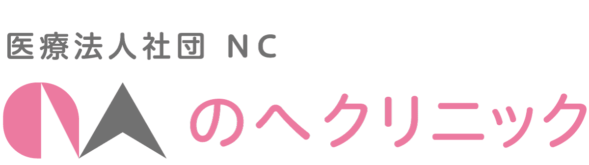 医療法人社団NC のへクリニック