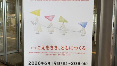日本緩和医療学会へ参加